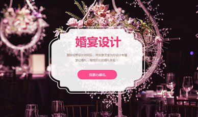 婚庆案例_拥有完美婚礼，谱写浪漫故事_天津网站建设网页设计案例